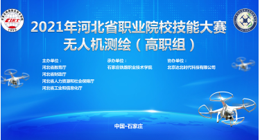2021年河北省职业院校技能大赛无人机测绘（高职组）赛项规程