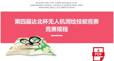 “达北杯”第四届全国大学生无人机测绘技能竞赛规程